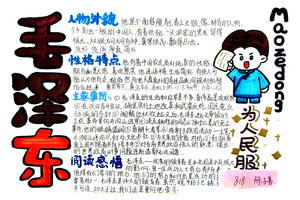 初中名著《红星照耀中国》毛泽东人物介绍思维导图