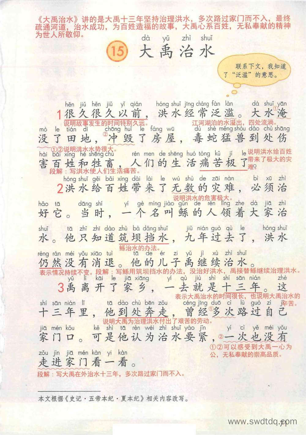 《大禹治水》课堂笔记