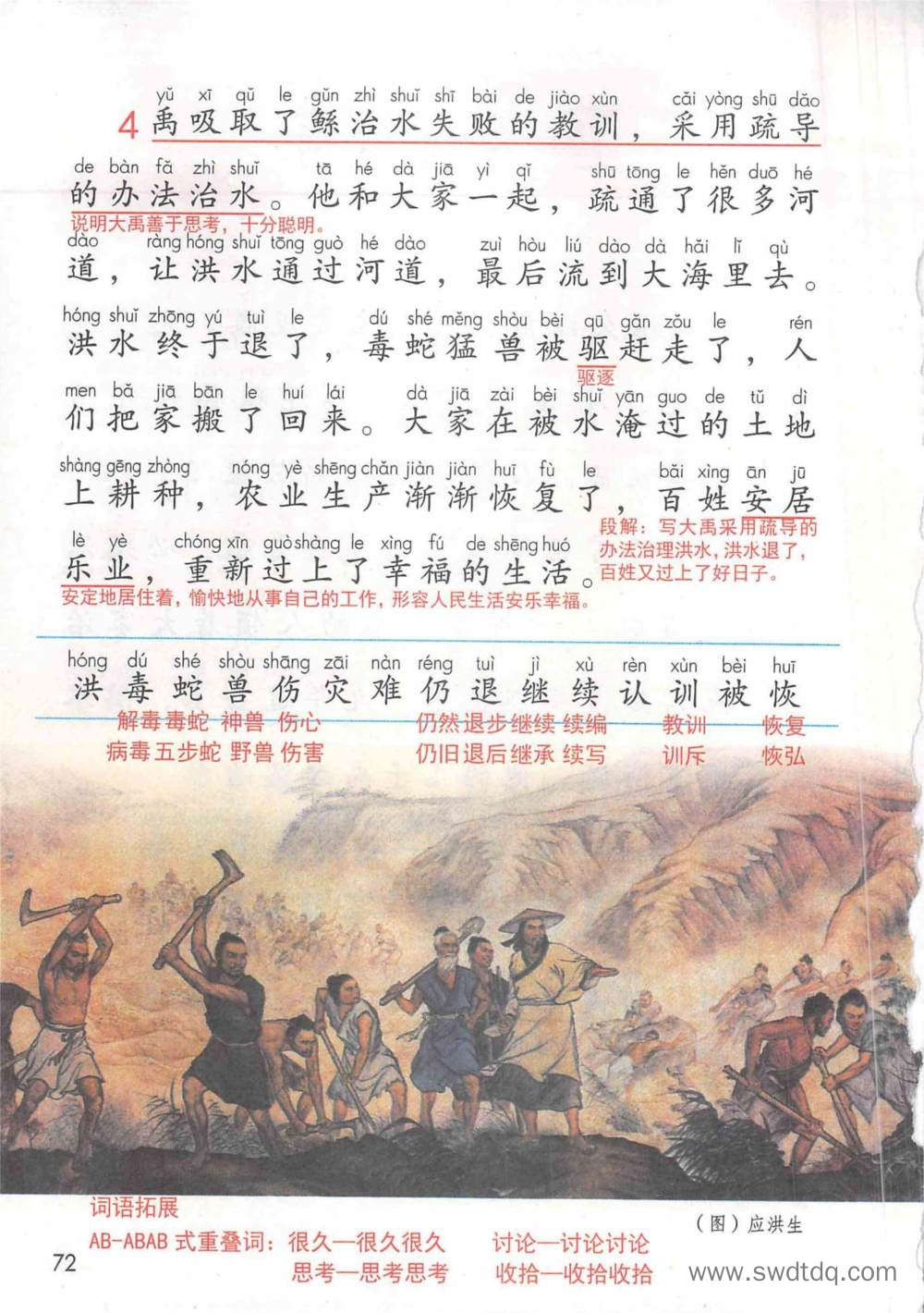 《大禹治水》课堂笔记