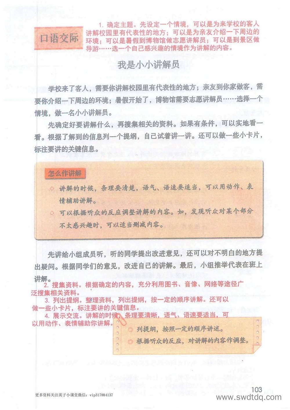 口语交际《我是小小讲解员》课堂笔记