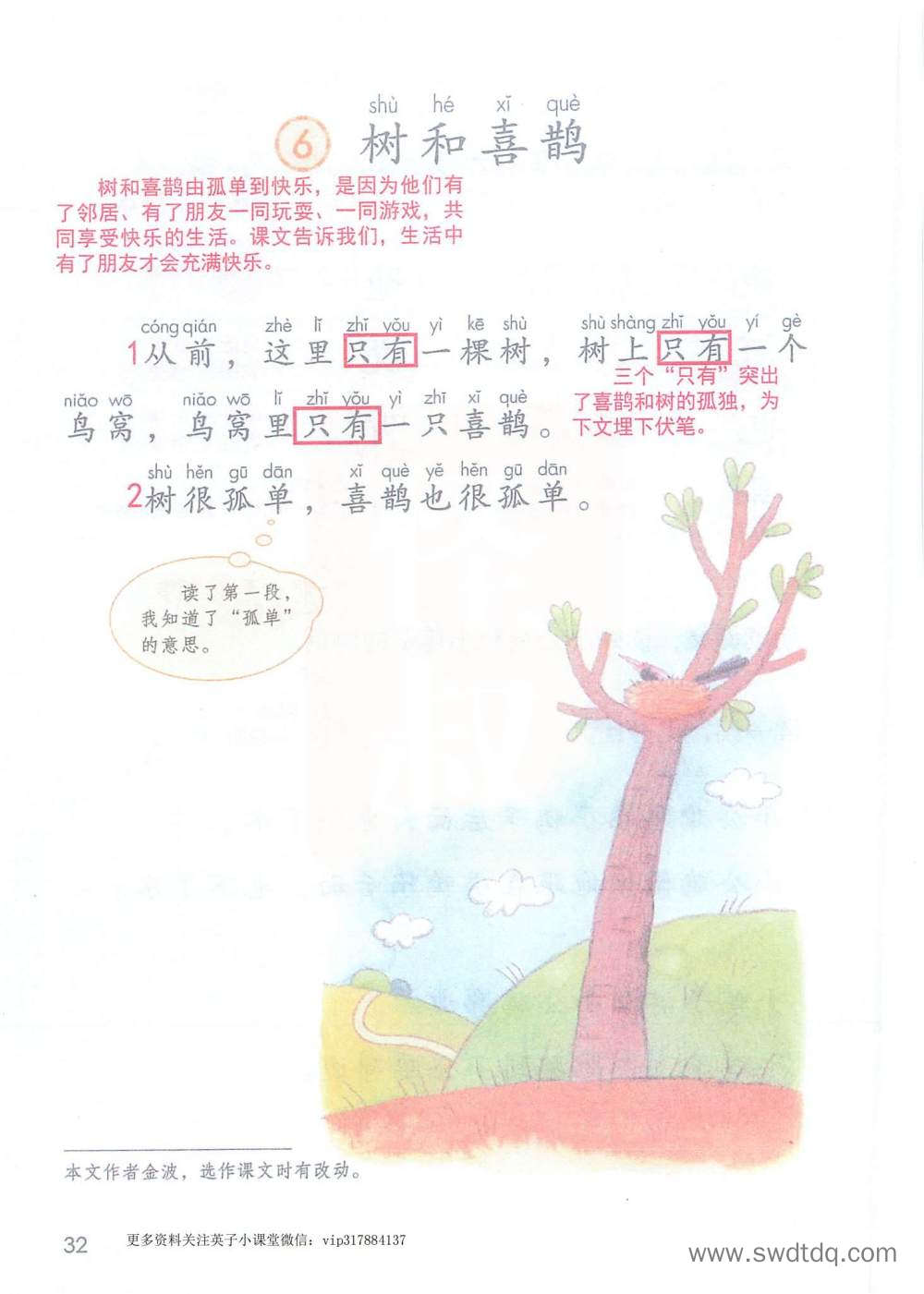 《树和喜鹊》课堂笔记